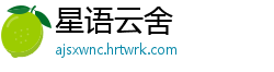 星语云舍